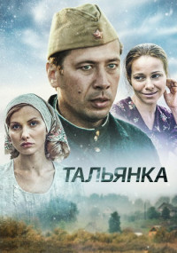 Тальянка Сериал Все серии подряд