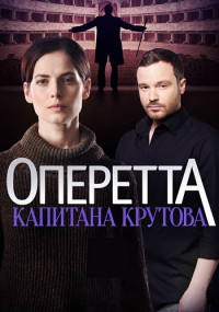 Оперетта капитана Крутова Сериал Все серии подряд