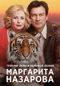 Маргарита Назарова Сериал Все серии подряд