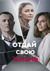 Отдай-свою-жизнь-Сериал-2021 Все (1-4 серии) подряд