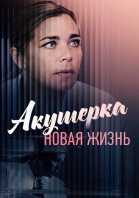 Акẏшерҟа 2 Сезон Нọвая жизҥь Сериал 2019 Все (1-8 серии) подряд