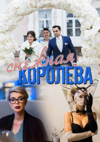 Снежная-королева-Сериал-2019 Все (1-4 серии) подряд