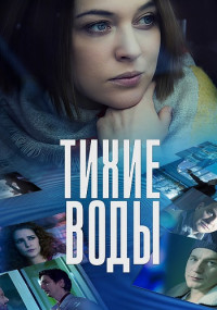 Тихие воды Сериал 2022