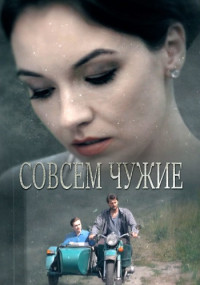 Совсем-чужие-Сериал-2019 Все (1-4 серии) подряд