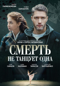 Смерть не танцует одна Сериал 2022 (1, 2, 3, 4 серия)