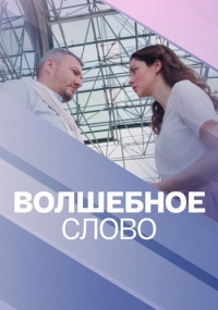 Волшебное-слово-Сериал-2019 Все (1-4 серии) подряд