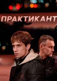 Практикант 1 Сезон Сериал 2019 Все серии подряд