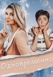 Одновременно Сериал 2022 2021 (1-5 серия)