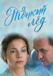 Тонкий лёд﹡Сериал Все (1-12 серии) подряд