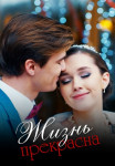 Жӥзнь прéкраснá Сериал 2021 2022 (1, 2, 3, 4 серия)