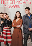 Переписать любовь Сериал 2022 (1, 2, 3, 4 серия)