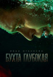 Бухта глубокая Сериал 2021 2022 Все серии подряд