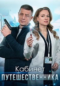 Кабинет путешественника Сериал 2022 (1, 2, 3, 4 серия)