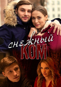 Снежный ком˲Сериал 2020 2019 Все серии подряд