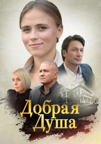 Добрая-душа-Сериал-2021 Все (1-4 серии) подряд