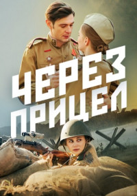 Через прицел˳Сериал 2022 2021 (1, 2, 3, 4 серия)