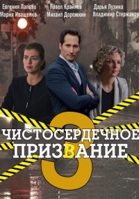 Чистосердечное призвание 3 Сезон Сериал 2022 Все серии подряд