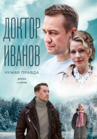 Доктор˳Иванов˳3 Сезон˳Чужая правда Сериал 2022