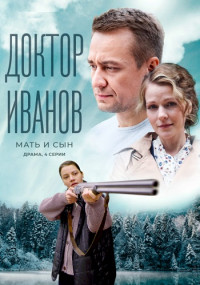 Доктор Иванов˲4 Сезон˲Мать и сын Сериал 2022