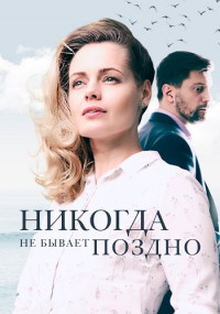 Никогда не бывает поздно Сериал 2020 2021 Все серии подряд