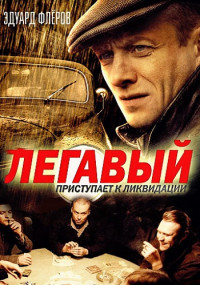 Легавый˲1 Сезон Сериал Все (1-24 серии) подряд