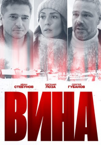 Вина Сериал 2022 (1, 2, 3, 4 серия)