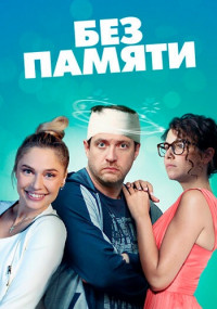 Без памяти˲Сериал 2022 2021 (1, 2, 3, 4 серия)