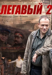 Легавый˲2 Сезон Сериал Все (1-32 серии) подряд