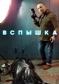 Вспышка˳Сериал˳2022 2021 Все (1-20 серии) подряд