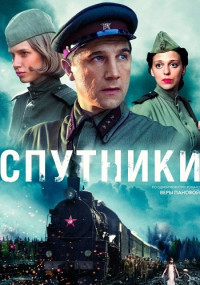 Спутники˲Сериал 2020 Все (1-8 серии) подряд