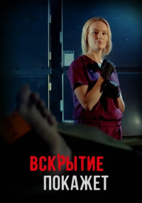 Вскрытие покажет 1 Сезон Сериал Все (1-32 серии) подряд