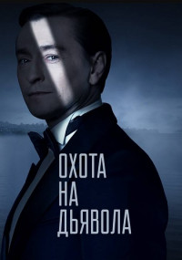 Охота на дьявола Сериал Все (1-16 серии) подряд