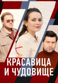 Красавица и чудовище˲Сериал 2021 Россия Все серии подряд