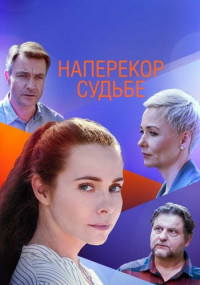 Напереҝор судьбе Сериал 2021 Россия Все (1-4 серии) подряд