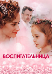 Воспитательница-Сериал-2021 Все (1-4 серии) подряд