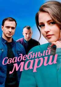 Свадебный-марш-Сериал-2022 Все (1-4 серии) подряд