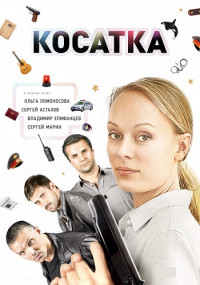 Косатка-Сериал-(2014-2015) Все серии подряд