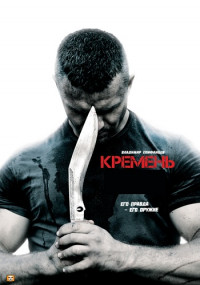 Кремень 1 Сезон Сериал (1, 2, 3, 4 серия)