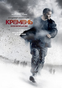 Кремень 2 Сезон Освобождение (1, 2, 3, 4 серия)