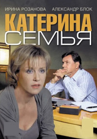 Катерина˲3 Сезон Семья Все (1-8 серии) подряд