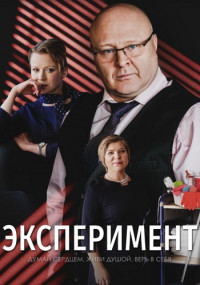 Эксперимент Сериал 2022 2021 Все (1-5 серии) подряд