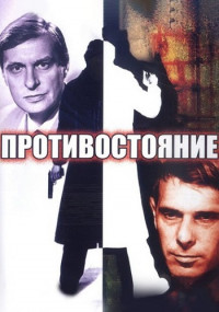 Противостояние˲Сериал 1985 Все (1-6 серии) подряд