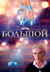 Большой˲фильм 2016 2017