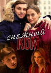 Снежный ком˲Сериал 2020 2019 Все серии подряд
