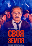 Своя земля Сериал 2020 2021 Все серии подряд