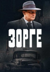 Зорге˳Сериал 2019 2022 Все (1-12 серии) подряд