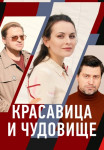 Красавица и чудовище˲Сериал 2021 Россия Все серии подряд