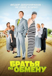 Братья по обмену˲1 Сезон Сериал Все (1-10 серии) подряд