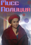 Мисс-полиция-Сериал-2020 Все (1-4 серии) подряд