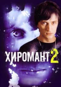 Хиромант 2 Сезон Сериал Все (1-12 серии) подряд